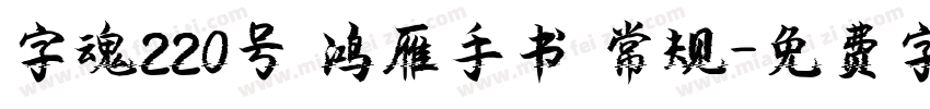 字魂220号 鸿雁手书 常规字体转换